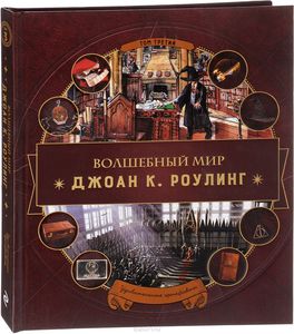 Книга Волшебный мир Роулинг. Том 3. Удивительные артефакты