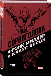 Сорвиголова Фрэнка Миллера и Клауса Янсона. Том 1