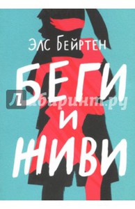 Элс Бейртен "Беги и живи"