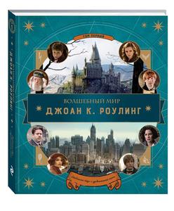 Волшебный мир Джоан  Роулинг: Том 1. Необычные люди и удивительные места