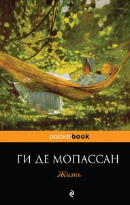 "Жизнь. Новеллы" Ги де Мопассан