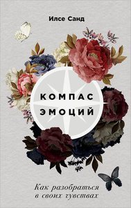 Илсе Санд - Компас эмоций