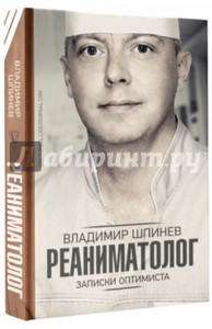 Книга Владимир Шпинев: Реаниматолог. Записки оптимиста