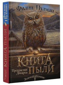 Книга пыли. Прекрасная дикарка  Пулман Ф.