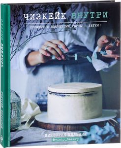 Книга "Чизкейк внутри" Vicky bakery