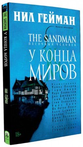 The Sandman: Песочный человек – У конца миров. Книга 8