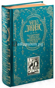 Чарльз Диккенс: Посмертные записки Пиквикского клуба