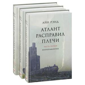 Айн Рэнд: Атлант расправил плечи. В 3-х книгах