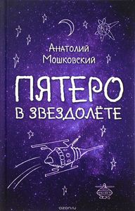 Мошковский Евгений "Пятеро в звездолете"