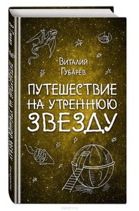 Губарев Виталий "Путешествие на утреннюю звезду"