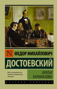 «Братья Карамазовы» Фёдор Достоевский