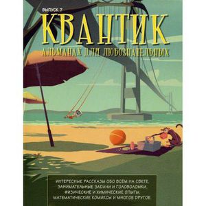 жуоналы квантик (или альманахи)