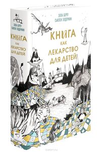 Книга как лекарство для детей