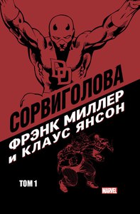 Сорвиголова Фрэнка Миллера и Клауса Янсона. Том 1