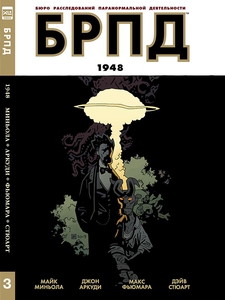 БРПД: 1948 Книга третья