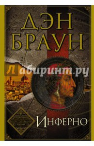 Дэн Браун: Инферно (подарочное издание)