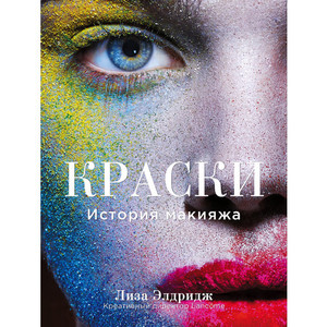 Краски. История Макияжа. Лиза Элдридж