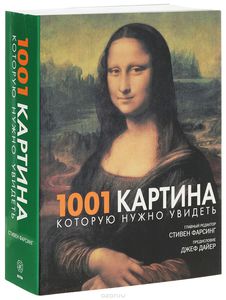 1001 картина, которую нужно увидеть