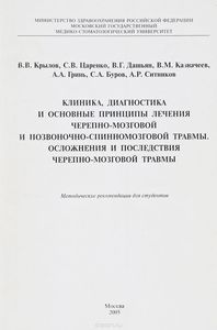 Клиника, диагностика и основные принципы лечения черепно-мозговой и позвоночно-спинномозговой травмы. Осложнения и последствия черепно-мозговой травмы