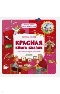 Красная книга сказок