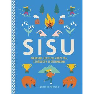 SISU. Финские секреты упорства, стойкости и оптимизма