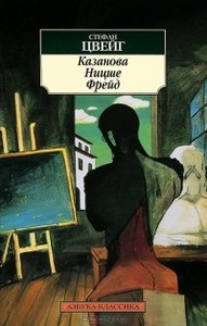 Цвейг. «Казанова. Ницше. Фрейд»