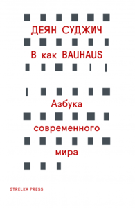 Суджич. «B как Bauhaus»