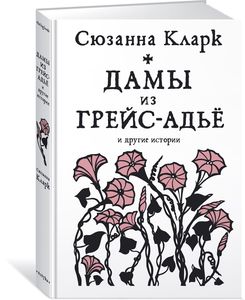 «Дамы из Грейс-Адье и другие истории» - Сюзанна Кларк