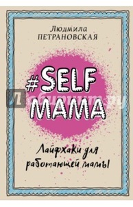 Людмила Петрановская: Selfmama. Лайфхаки для работающей мамы