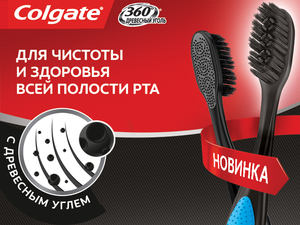 Зубная щетка Colgate 360° Древесный уголь