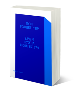 Пол Голдбергер «Зачем нужна архитектура?»