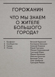 Сборник «Горожанин. Что мы знаем о жителе большого города?»