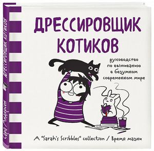 Сара Андерсен "Дрессировщик котиков. Руководство по выживанию в безумном современном мире"