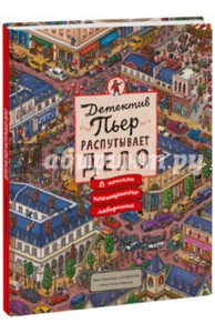 Книга головоломок "Тихиро Маруяма: Детектив Пьер распутывает дело. В поисках похищенного лабиринта (виммельбух)"