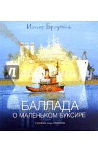 книга Баллада о маленьком буксирчике