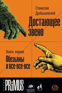 Станислав Дробышевский. Достающее звено. Книга 1. Обезьяны и все-все-все