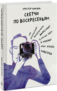 "Скетчи по воскресеньям" Кристоф Ниманн