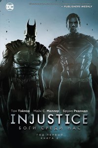 Injustice. Боги среди нас. Год Первый. Книга 2