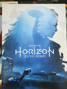 Артбук по Horizon Zero dawn