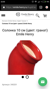 Солонка Emile Henri