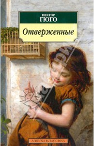 Виктор Гюго "Отверженные"