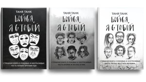 Трилогию книг Тани Танк "Бойся, я с тобой"