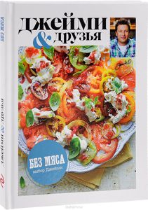 Книга "Выбор Джейми. Без мяса"