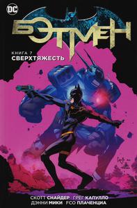 Бэтмен. Книга 7: Сверхтяжесть