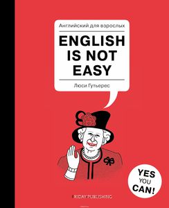 книга English is Not Easy