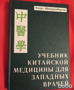 Шнорренбергер Клаус. Учебник китайской медицины для западных врачей.