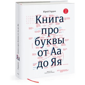 Юрий Гордон "Книга про буквы от А до Я"