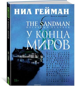 Нил Гейман. The Sandman. Песочный человек. Кн. 8. У Конца Миров