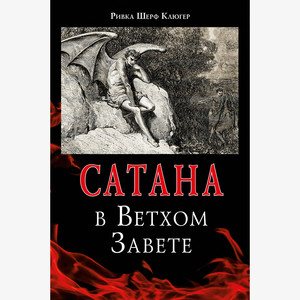 книга из серии КАСТАЛИЯ "Сатана в Ветхом Завете"