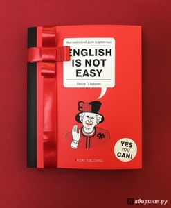 Люси Гутьерс "English is Not Easy"